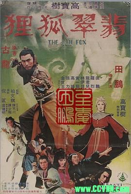[翡翠狐狸][1980][稀有功夫电影][国语][720P/mkv/1.78G]-百度云