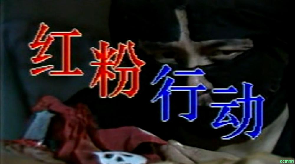 [绝版] [中国] [1990] [红粉行动] [东方闻樱 / 林康 / 陈启国] [国-无字] [ 98分钟] [纯净版1080P][MP4/5.85G]百度网盘