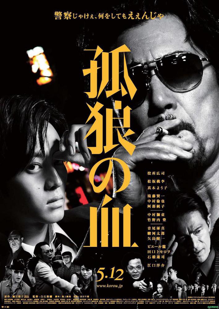 [2018] [日本] [剧情] [孤狼之血][BD-MKV/2.0GB][日语中字][1080P][阿里云盘]