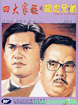 【黑帮】[中国香港]四大家族之龙虎兄弟[1991][国语][MKV/2.25GB/dvd][郑则仕 / 吕良伟 / 利智]-百度网盘