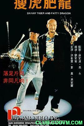 【经典】[中国香港]瘦虎肥龙[1990][喜剧 / 动作][国语][MKV/2.33GB][洪金宝 / 麦嘉 / 吴家丽]-百度网盘