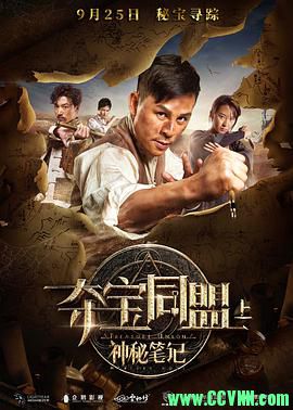 [大陆] [动作] [2018][夺宝同盟之神秘笔记][HD-MP4/726M][国语中字][1080P] [BT+磁力]