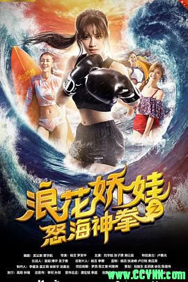 【首发】浪花娇娃之怒海神拳.2018动作.BD国语中字.mp4.475M-百度云