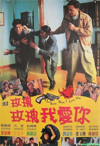 [1993] [香港] [动作] [BT下载][玫瑰玫瑰我爱你][1080p][WEBRip-mkv/2.41G][国粤双语中字][群星云集经典港片高清修复版]