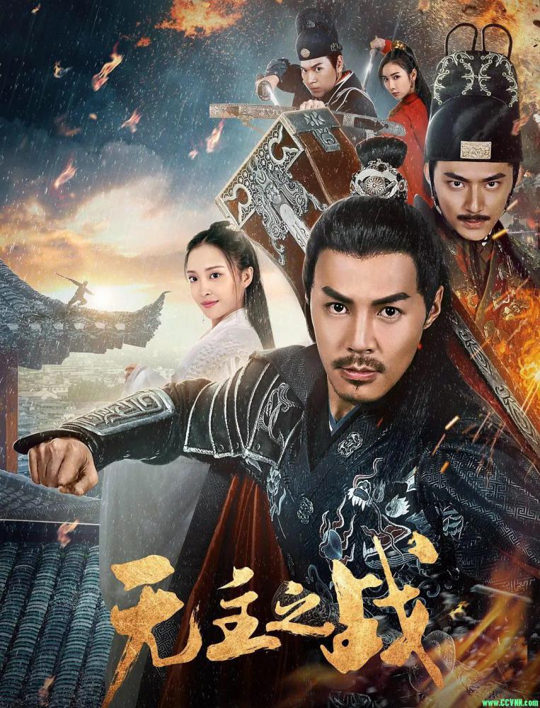 [百度云下载][无主之战][HD-MP4/1.34G][国语中字][1080P][2019年神秘锦衣卫演绎兄弟情深]