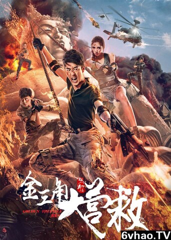 2018动作剧情《金三角大营救》1080p.HD国语中字 980.00MB [ED2K]