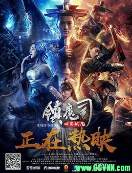 2018.镇魔司·四象伏魔. 国语中字.BD1080P.MP4.1.1G[BT]