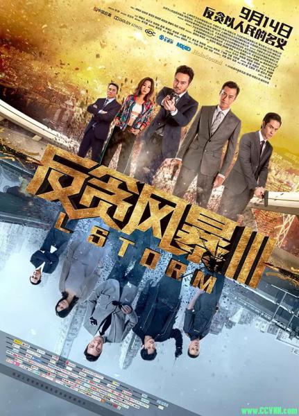 (2018)(反贪风暴3  L風暴 ][WEB-DL1080p/4K国粤双语中字][2.08G][BT+磁力]