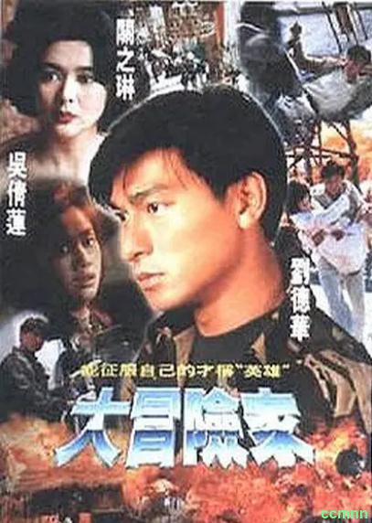 [动作] [香港] [1995] [大冒险家] [刘德华/关之琳] [国粤日，中英日字] [1.68G] 无广无水无台110分钟，请收藏！-百度网盘