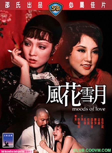 [邵氏经典]《风花雪月》[高清修复][1977]Moods.of.Love.HD1080P.国语中字,单片2.24GB-百度网盘
