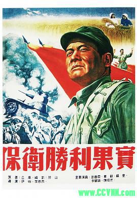 [50年代]保卫胜利果实.1952.东北电影制片厂出品.[清晰度一般][AVI] 157 MB[BT]