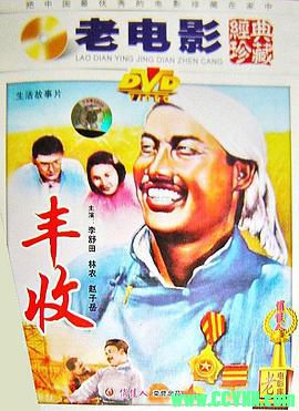 [50年代]丰收.1953. 东北电影制片厂出品.[清晰度一般][FLV] 153 MB[BT]