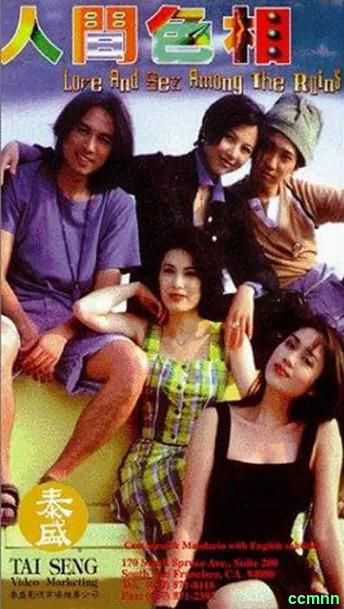 [喜剧] [香港] [1996] [人间色相] [蔡少芬/黄子华] [国粤，中字] [1.53G] 无广无水无台102分钟，请收藏！-百度网盘