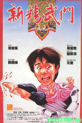 [百度云][1991][新精武门1991][喜剧/动作][周星驰/钟镇涛/张敏/元奎][高清无水印][国粤双语][MKV/4.25G][稀有资源全网首发]
