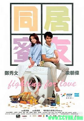 [百度云][2001][同居蜜友][喜剧/爱情][高清无水印无台标][郑秀文/梁朝伟/周励淇][国粤双语中字][MKV/1.36G][稀有资源全网首发]