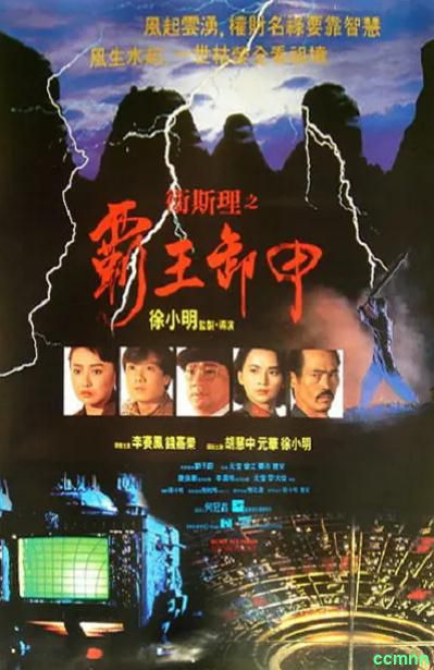 [动作] [香港] [1991] [卫斯理之霸王卸甲] [钱嘉乐] [粤国，中英字] [4.21G] 无广无水无台98分钟dvd原盘，请收藏！-百度网盘