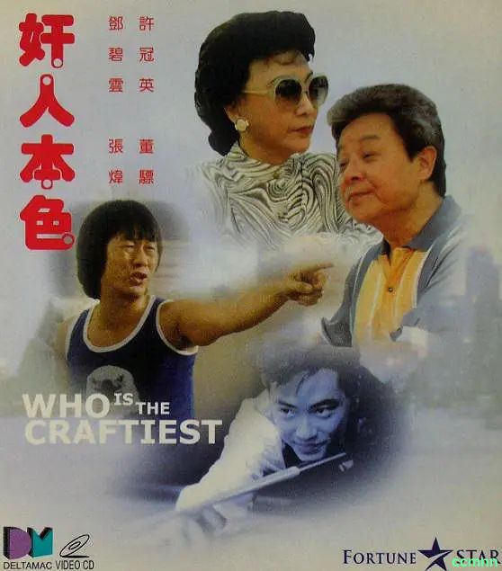[喜剧] [奸人本色/暂时停止骗人 / 江湖对对碰 / 1988.DVDRip ] [ 董骠 / 许冠英] [国粤双语] [335M]-百度网盘