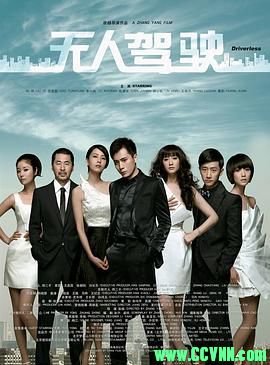 [百度云][2010][无人驾驶][剧情/爱情][刘烨/高圆圆/李小冉/陈建斌/林心如/黄轩][无水印][国语中字][MKV/694MB][全网首发]