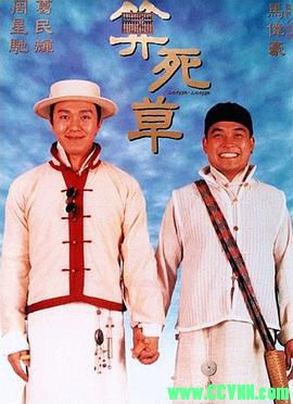 [百度云][1997][算死草][剧情/喜剧][周星驰/葛民辉/莫文蔚/邱淑贞][高清无水印][国粤双语][MKV/3.75G][稀有资源全网首发]