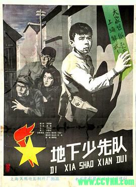 [50年代]地下少先队.1959. 上海天马电影制片厂出品.[清晰度一般][FLV] 140 MB[BT+磁力]