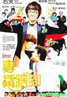 [专撬墙脚][1983][喜剧][石天 / 刘瑞琪 / 曾志伟 / 黄百鸣][WEB-DL1080P][国语中字]MKV.1.19G[稀有资源]-百度云