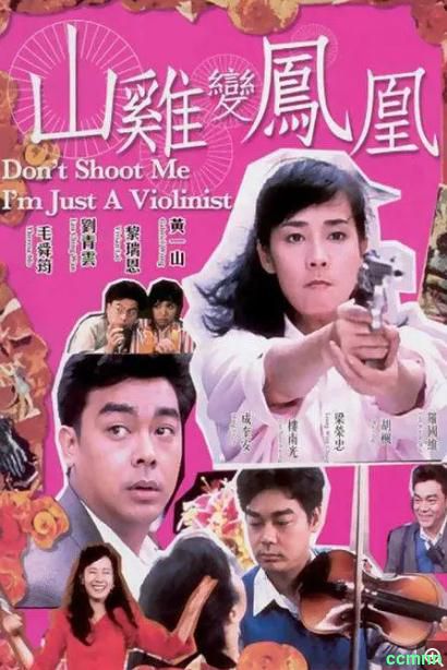 [喜剧] [香港] [1994] [山鸡变凤凰] [刘青云/毛舜筠] [国粤，无字] [1.54G] 无广无水无台86分钟，请收藏！-百度网盘