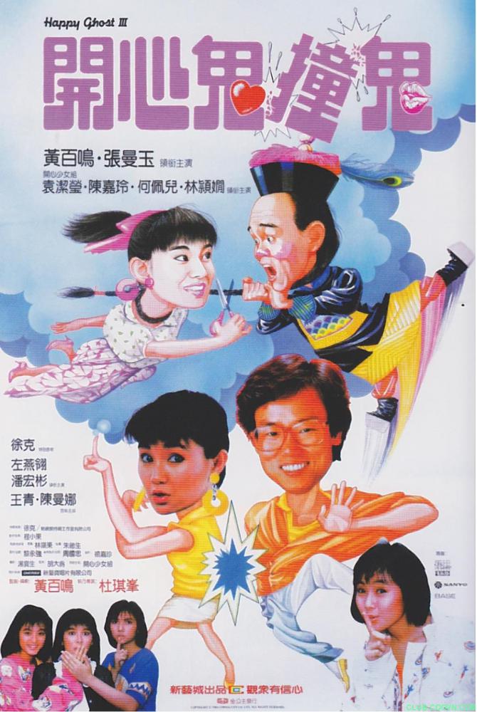 [百度][1986][4K][开心鬼3开心鬼撞鬼][无台标无水印][国语中字][7.66G][MKV][Happy.Ghost.3.1986.HEVC.WEB-DL.2160P.H265.AAC