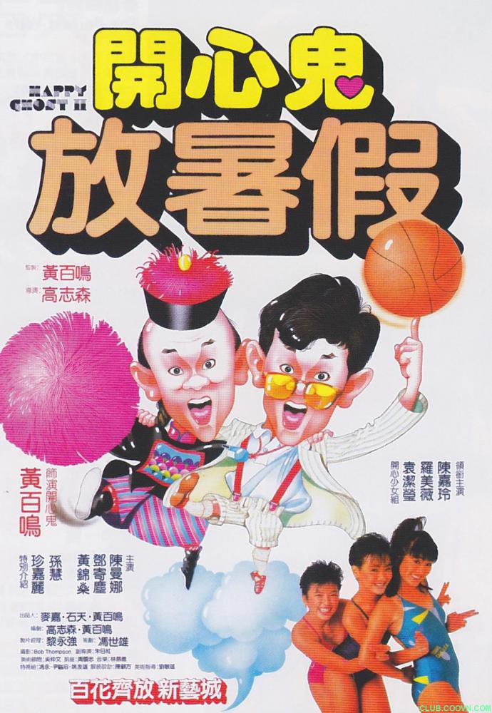 [百度网盘][1985][4K][开心鬼2开心鬼放暑假][无台标无水印][国语中字][5.48G][MKV][Happy.Ghost.2.1985.HEVC.2160P.H265 .mkv