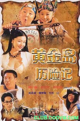 香港【黄金岛历险记】1996奇幻.徐若瑄/释小龙/吴孟达国语中字MKV.百度网盘2.06G