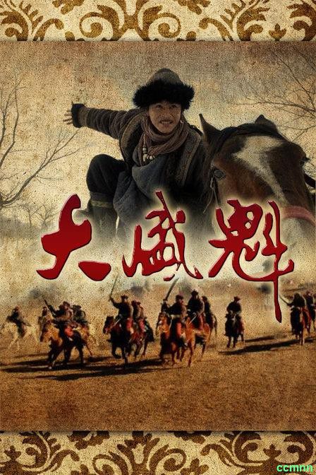 [2013] [大陆] [剧情] [打包] [BT下载][大盛魁.修复版][全56集][国语中字][WEB/MP4][1080P][DYTT][无水印版]-百度网盘1.3G/集