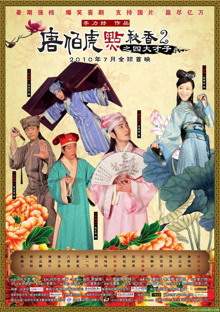 [2010][香港][喜剧][唐伯虎点秋香2之四大才子][BD-MKV/2GB][1080P][国语中字][黄晓明 张静初主演喜剧] -百度网盘