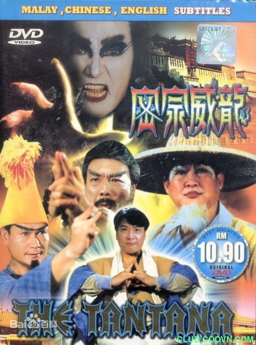 【稀缺】[密宗威龙][1991][动作/鬼怪][香港][国语无字][mp4-720P][1.62G] 洪金宝/钱嘉乐/林正英/午马/孟海/卢惠光-百度网盘