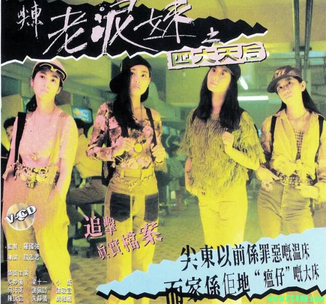 【全网稀缺】【1995】【尖东老泥妹之四大天后】【无删减完整版】【国粤双语中字】【MKV/1.26GB】-百度网盘