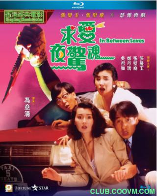 [惊悚] [香港] [1989] [求爱夜惊魂] [张坚庭/张曼玉/吴君如] [国粤，中字] [600MB] 无广无水无台88分钟，请收藏！-百度网盘
