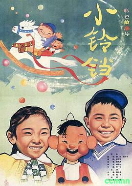 儿时的电影回忆 小铃铛.小铃铛续集.宝葫芦的秘密1963喜剧奇幻 高分8.1. 国语中字.mkv 5.52G-百度云