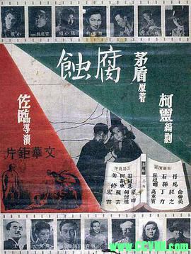 [50年代][腐蚀][1950][文华影片公司出品][清晰度一般][RMVB] 321 MB[BT]
