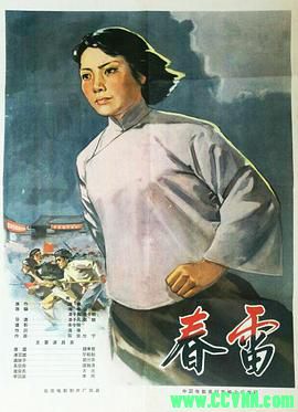 [50年代]春雷.1958.长春电影制片厂出品.[清晰度一般][RMVB] 207 MB[BT+磁力]