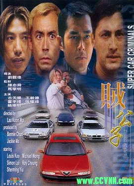 [贼公子][1999][动作]香港][古天乐/王敏德/张耀扬/雷宇扬][国粤双语/中文字幕][高清DVD转制mkv-1.64G]-百度网盘