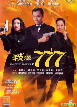 [香港][1999][修复版][我爱777][杨恭如/舒淇/天心/谭耀文][国语中字][WEB-DL.1080p-MKV/1.6GB]-百度网盘