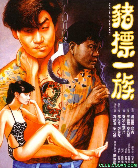 【稀缺】[猪标一族 ][1990][喜剧/犯罪][香港][国语中字][mp4-1080P][1.68G] 万梓良/张学友/吴元俊/冼焕贞/秦沛/金燕玲-百度网盘