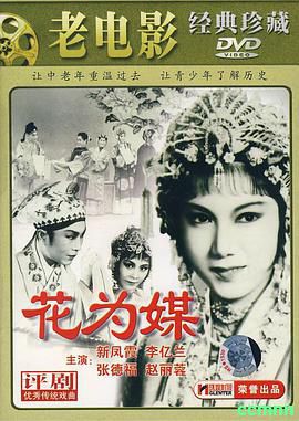 花为媒   (1963) 影片大小Size: 2.35G [阿里云盘]