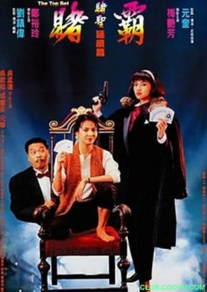 【港版蓝光】【赌霸】【赌圣延续篇：赌霸】【1991】【喜剧 /  动作】【蓝光1080P】【国粤双语】【中文特效字幕】大小16.3GB