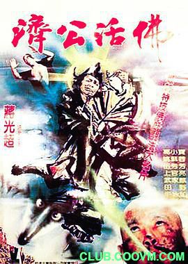 [论坛首发][台湾][济公活佛][国语无字][1969][田野/武家麒/李溯][0.32G][MKV]-百度网盘