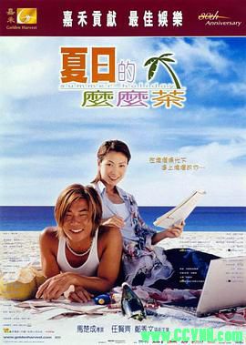 [百度云][2000][夏日么么茶][喜剧/爱情][郑秀文/任贤齐/阿牛/沈傲君][高清无水印][国语中字][MKV/3.24G][高清资源洗版收藏]