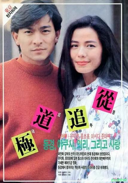 [剧情] [香港] [1991] [极道追踪] [刘德华/钟楚红] [国粤，无字] [1.56G] 无广无水无台94分钟，请收藏！-百度网盘