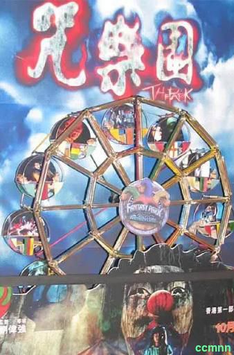 [恐怖] [香港] [2003] [咒乐园] [陈文媛/萧正楠/惠英红] [国粤，中英双字] [700MB+1.38G] 无广无水无台91分钟，请收藏！-百度云