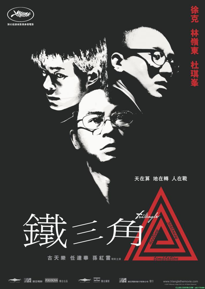 [悬疑] 【115云盘】【1080】2007年出品《铁三角》外挂粤语中字【古天乐孙红雷任达华林家栋强强联手】 MKV/22.22G
