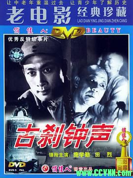 [50年代][古刹钟声][1958][长春电影制片厂出品][清晰度一般][AVI] 1.36 GB[BT]