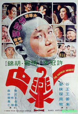【李翰祥绝版】[中国香港]一乐也[1973][喜剧 / 剧青][国语][MKV/1.36GB][许冠文 / 胡锦 / 谷峰]-百度网盘