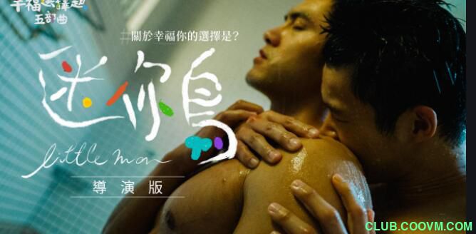 [2017] [台湾] [同志] [幸福选择题五部曲][MP4/200 MB][国语中字] – 百度云
